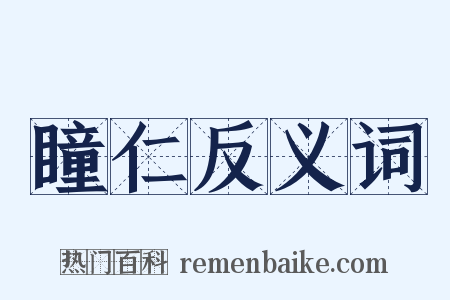 瞳仁反义词是什么意思的图片